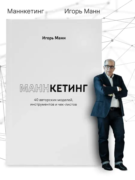 Книгиум Маннкетинг. Книга по бизнесу и маркетингу от Игоря Манна