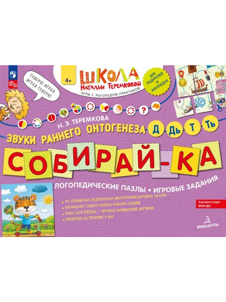 БИНОМ ДЕТСТВА Собирай-ка. Логопедические пазлы. Звуки Д, Дь, Т, Ть