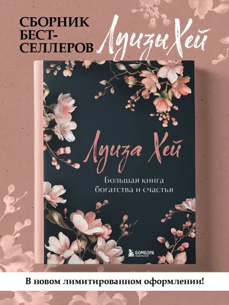 Эксмо Большая книга богатства и счастья. Новое оформление