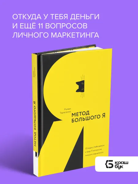 Книгиум Книга по личному бренду Метод большого Я