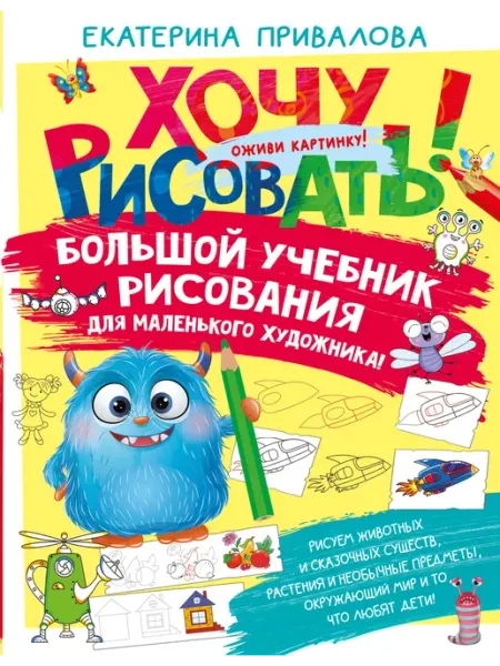 Большой учебник рисования для маленького художника!