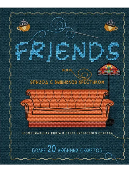 Бомбора ДРУЗЬЯ. Эпизод с вышивкой крестиком. Неофициальная книга в