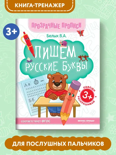 Феникс-премьер Прозрачные прописи Пишем русские буквы