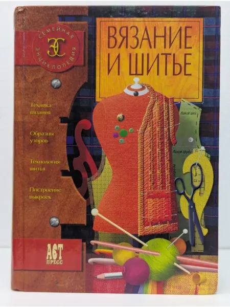 БУКИТИР Семейная энциклопедия. Вязание и шитье. Книга по рукоделию