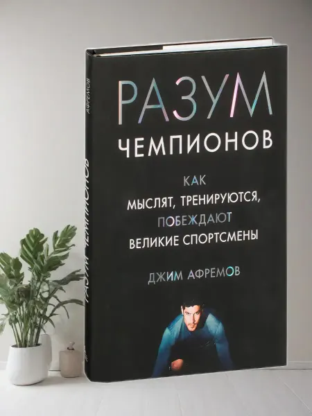 Разум чемпионов. Как мыслят, тренируются, побеждают великие