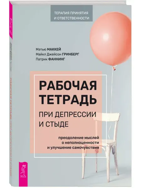 Издательская группа Весь Рабочая тетрадь при депрессии и стыде.Мысли неполноценности