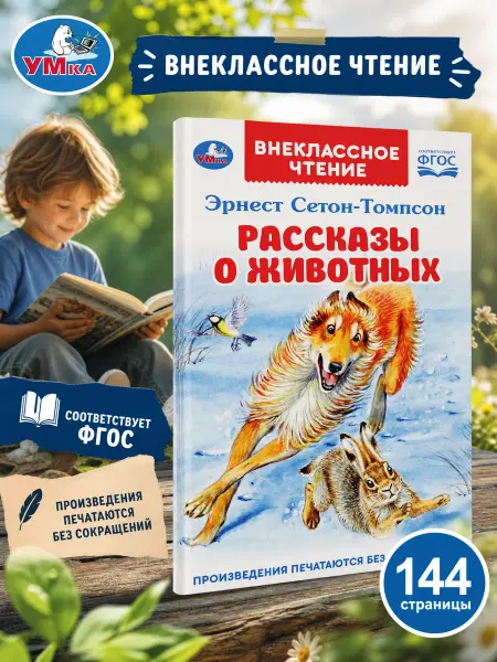 Умка Книга для детей Рассказы о животных внеклассное чтение