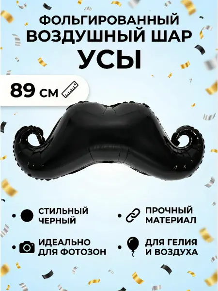 Дон Баллон Фольгированный воздушный шар Усы 89 см