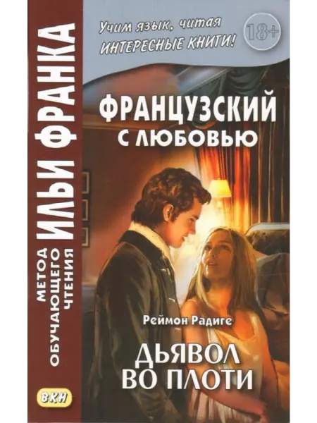Восточная книга (Восток-Запад, Муравей) Французский с любовью. Реймон Радиге. Дьявол во плоти