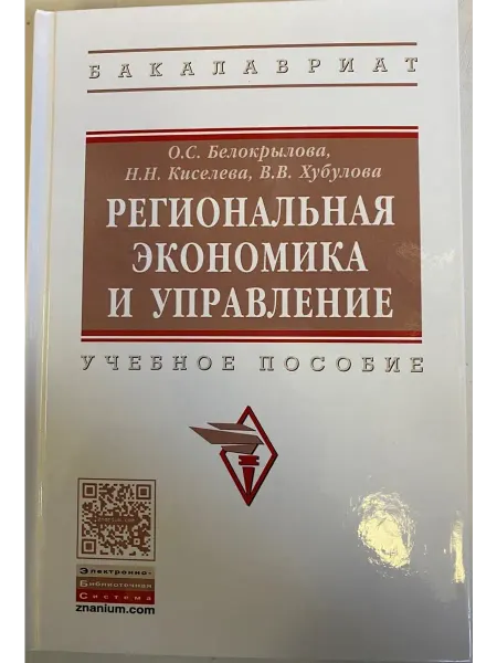 Вузовский учебник Региональная экономика и управление