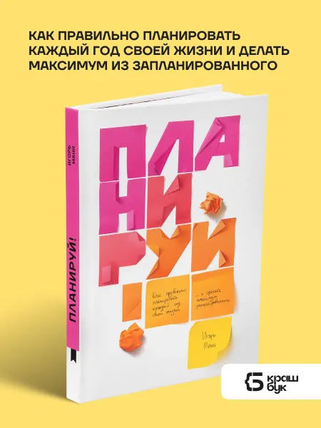 Книгиум Планируй. Книга Игоря Манна по планированию года с планером
