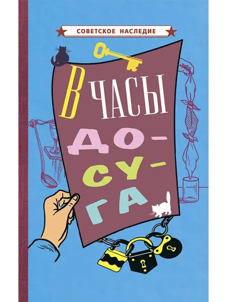 Советские учебники В часы досуга. Ребусы, кроссворды, головоломки для детей