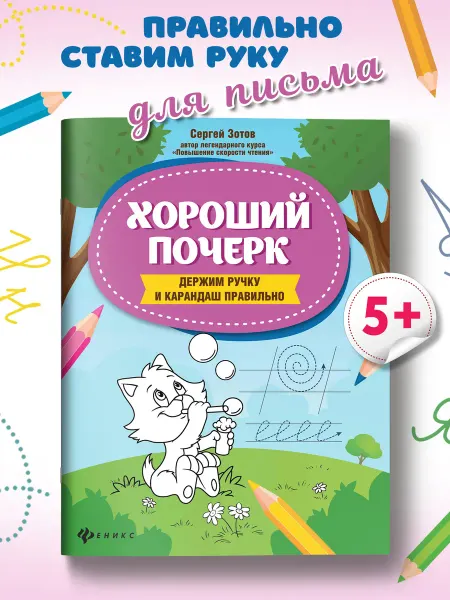 Издательство Феникс Хороший почерк Держим ручку и карандаш правильно