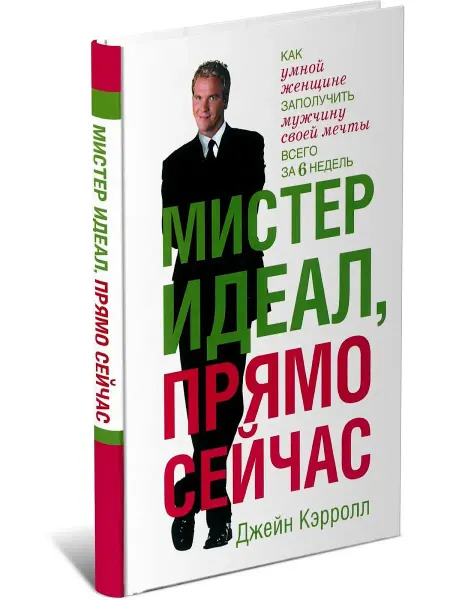 Харвест Книга Мистер Идеал, прямо сейчас. Джейн Кэррол