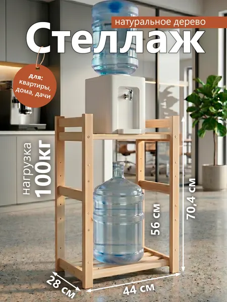 Стеллаж деревянный напольный для кулера/для цветов/для вещей