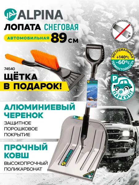 Val ALPINA Лопата автомобильная для снега 89 см