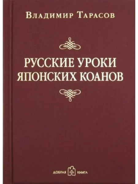 Добрая книга Русские уроки японских коанов Соц. технологии в притчах и