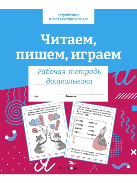 Стрекоза Читаем, пишем, играем. Рабочая тетрадь дошкольника