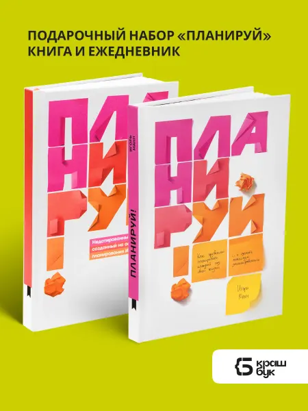 Книгиум Подарочный комплект Планируй книга и ежедневник