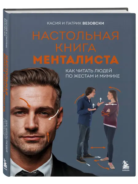 Эксмо Наст.книга менталиста. Как читать людей по жестам и мимике