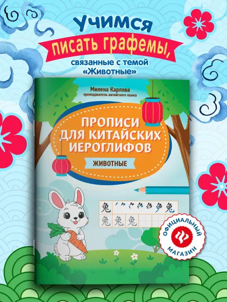 Издательство Феникс Прописи для китайских иероглифов Животные