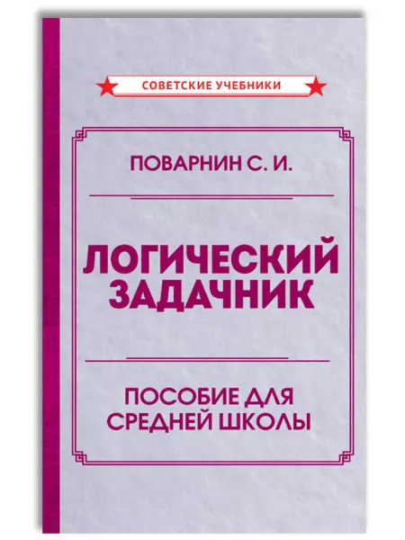 Советские учебники Логический задачник. Книга для саморазвития, Поварнин С