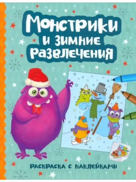 Феникс Монстрики и зимние развлечения. Книжка-раскраска