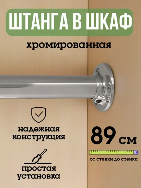 ECO ПОЛКА Штанга для шкафа и вешалок круглая 89 см