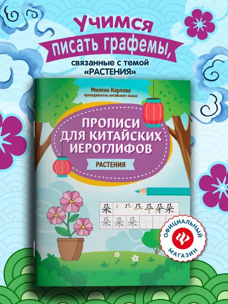 Издательство Феникс Прописи для китайских иероглифов Растения