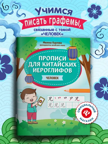 Издательство Феникс Прописи для китайских иероглифов Человек