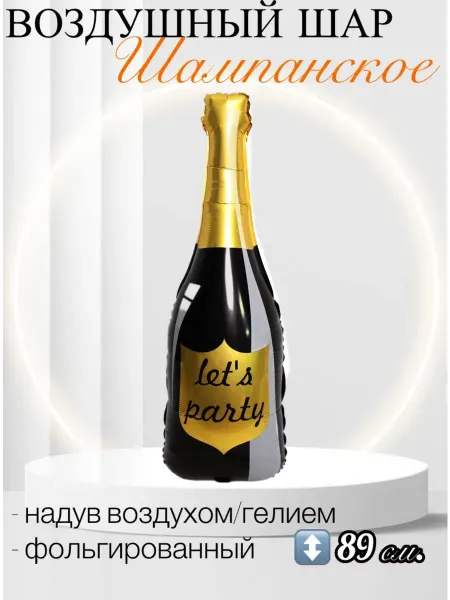 Falali Воздушный шар Бутылка Шампанское, Let`s Party 89 см