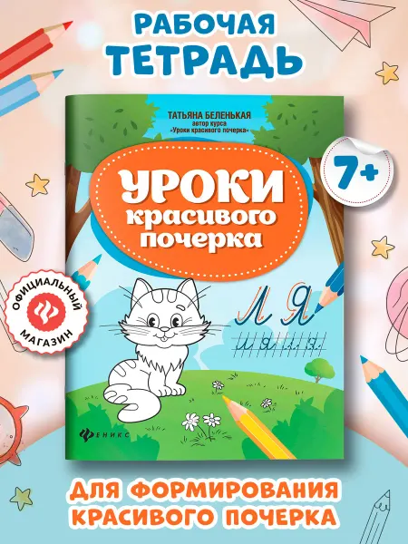 Издательство Феникс Уроки красивого почерка Прописи Раскраска