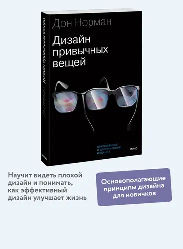 Дональд А. Норман. Дизайн привычных вещей