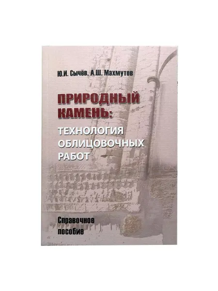 Книга "Природный камень технология облицовочных работ"