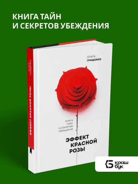 Книгиум Книга о секретах убеждений Эффект красной розы