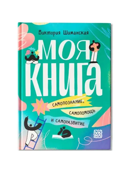 Феникс-премьер Моя книга. Самопознание, самопомощь и саморазвитие