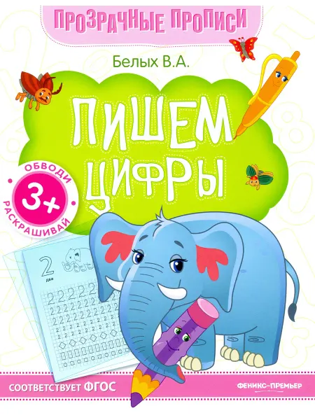 Феникс-премьер Пишем цифры. Книга-тренажер. ФГОС