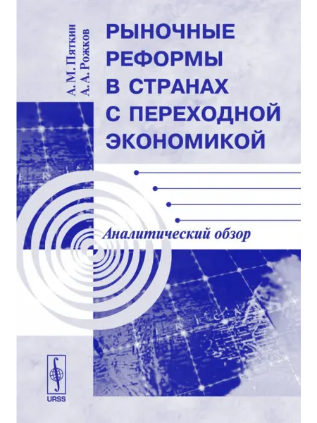 КомКнига Рыночные реформы в странах с переходной экономикой