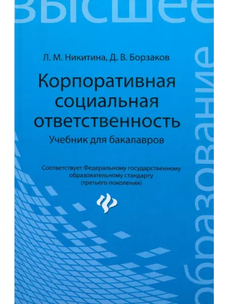 Феникс Корпоративная социальная ответственность. Учебник для
