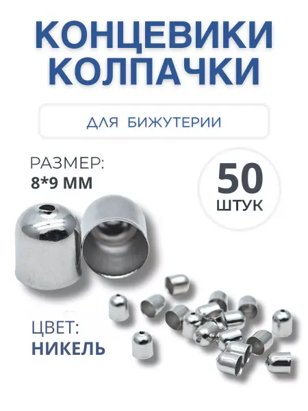 Magic-Tree Концевики для бижутерии колпачки 8х9 мм