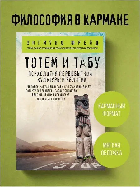 Эксмо Тотем и табу. Психология первобытной культуры и религии