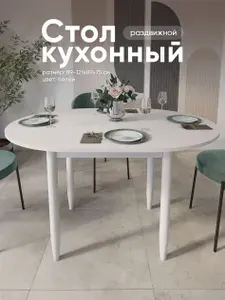 Стол кухонный круглый раздвижной, ЛДСП (89-121х89х75)