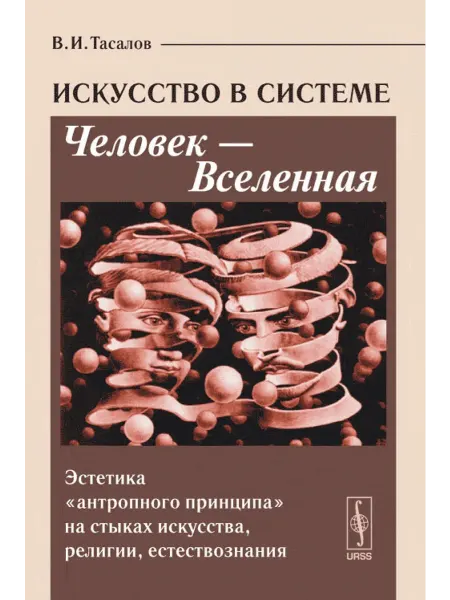 КомКнига Искусство в системе Человек --- Вселенная. Эстетика