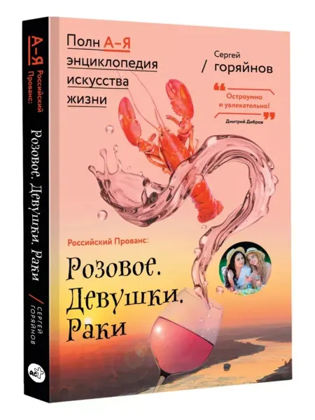 КНИГА (твердый переплет) Российский Прованс Розовое. Девушки. Раки. Ростов-на-дону