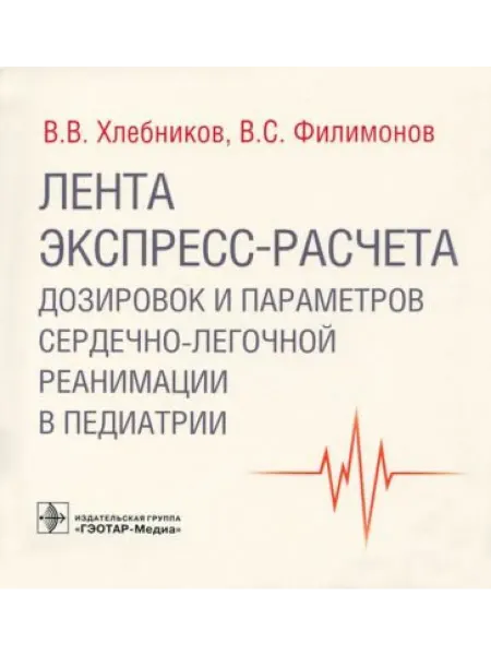 ГЭОТАР-Медиа Лента экспресс-расчета дозировок и сердечно-легочной