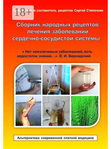 Ridero Сборник народных рецептов лечения заболеваний сердечно-сосуд