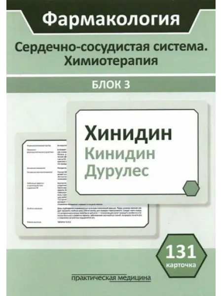 Практическая медицина Фармакология. Сердечно-сосудистая система. Химиотерапия