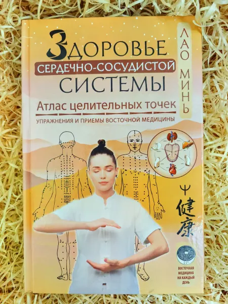 АСТ, Астрель Здоровье сердечно-сосудистой системы.Атлас целительных точек