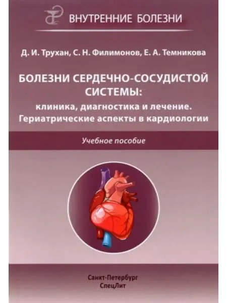 СПецЛит Болезни сердечно-сосудистой системы клиника, диагностика