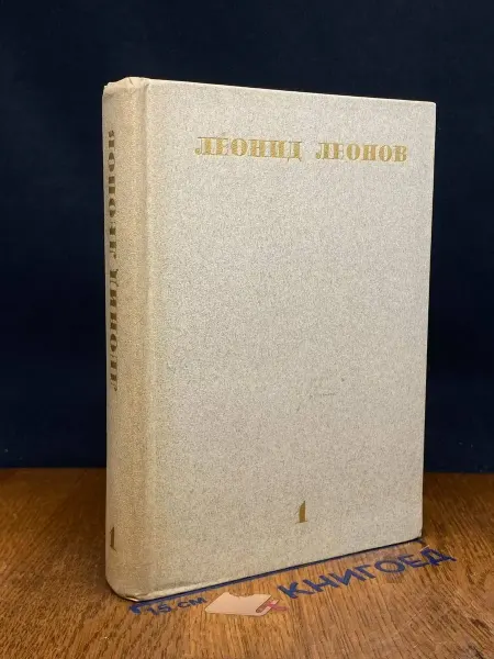 Художественная литература Леонид Леонов. Собрание сочинений в 10 томах. Том 1 — Вор
